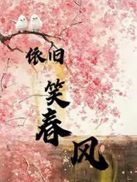 依旧笑春风