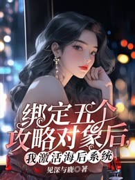 绑定五个攻略对象后，我激活海后系统