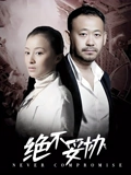 决不妥协}