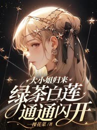 大小姐归来！绿茶白莲通通闪开！