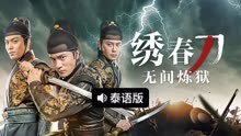 线上看 绣春刀：无间炼狱 泰语版 (2024) 带字幕 中文配音