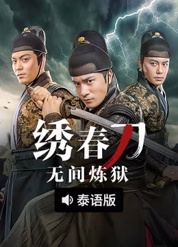 线上看 绣春刀：无间炼狱 泰语版 (2024) 带字幕 中文配音