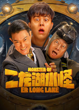 线上看 二龙湖水怪 (2025) 带字幕 中文配音