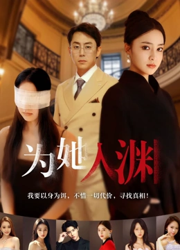 为她入渊