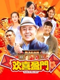 欢喜盈门}