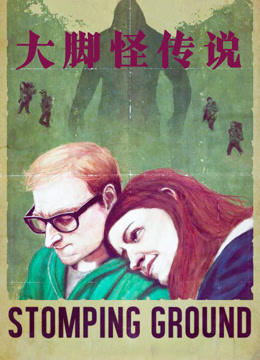 大脚怪传说（普通话）