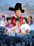 天下正道}