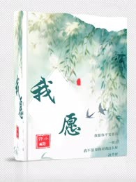 我愿
