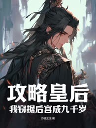 攻略皇后，我窃据后宫成九千岁