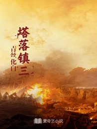 塔落镇三界