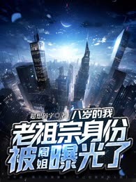 八岁的我，老祖宗身份被周姐曝光了