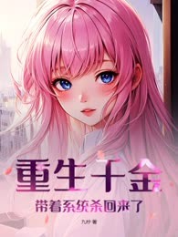 重生千金带着系统杀回来了