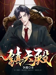 镇天殿