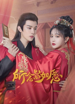 线上看 所念皆如愿 (2025) 带字幕 中文配音