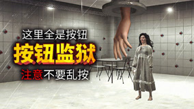 我被困在全是按钮的监狱里，一按按钮就会冒出怪东西！薄海纸鱼