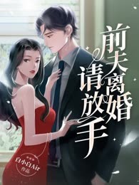 前夫离婚请放手