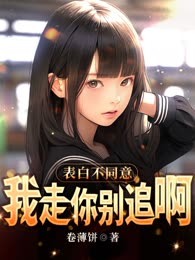 表白不同意，我走你别追啊