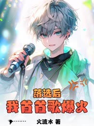 落选后我首首歌爆火