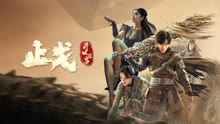 线上看 斗破苍穹·止戈 (2023) 带字幕 中文配音