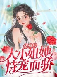 结婚后大小姐她恃宠而骄