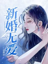 新婚无爱