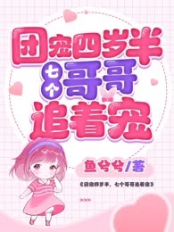 团宠四岁半，七个哥哥追着宠