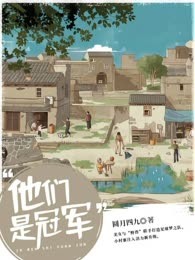 他们是冠军