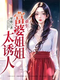 重生：富婆姐姐太诱人
