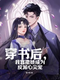 穿书后，我靠撒娇成为反派心尖宠