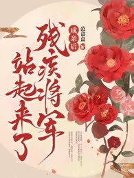 成亲后，残疾将军站起来了