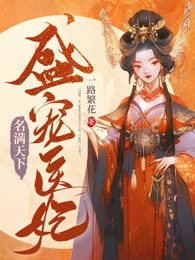 盛宠医妃名满天下