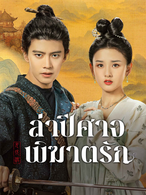 ดู ออนไลน์ ล่าปีศาจพิฆาตรัก ซับไทย พากย์ ไทย