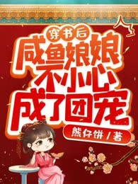 穿书后，咸鱼娘娘不小心成了团宠