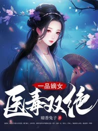 一品嫡女医毒双绝