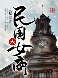 民国大女商