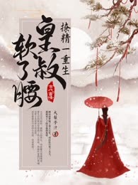 撩精一重生，皇叔软了腰