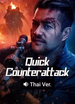 Watch the latest Quick Counterattack (Thai ver.) (2025) online with English subtitle for free English Subtitle