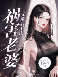 无敌后，下山祸害老婆