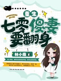 重生七零傻妻要翻身