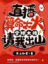 直播算命太火，全球大佬请我出山