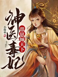 神医毒妃带崽倾天下