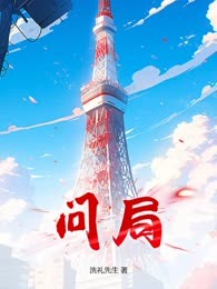 问局