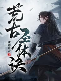 荒古圣体诀