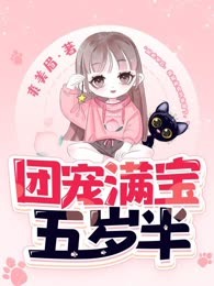 团宠满宝五岁半
