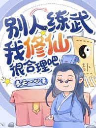 别人练武我修仙，很合理吧