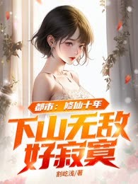 都市：修仙十年，下山无敌好寂寞