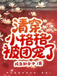 清穿小格格被团宠了