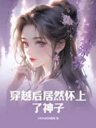穿越后居然怀上了神子