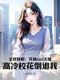 全民转职：开局sss天赋，高冷校花倒追我