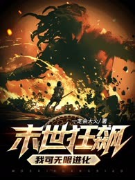 末世狂飙，我可无限进化
